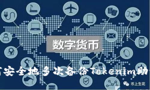 如何安全地多次备份Tokenim助记词