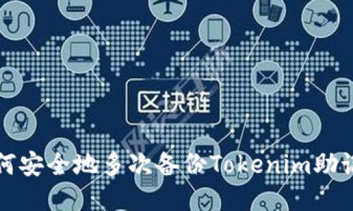 如何安全地多次备份Tokenim助记词