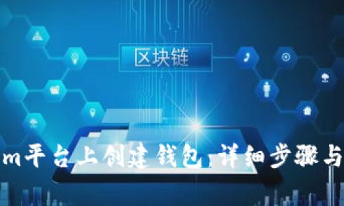 如何在Tokenim平台上创建钱包:详细步骤与常见问题解答