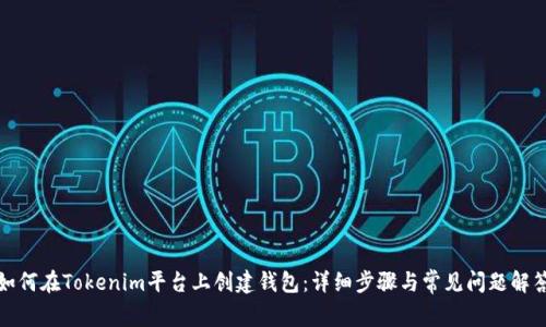如何在Tokenim平台上创建钱包:详细步骤与常见问题解答