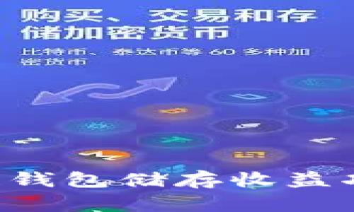 如何利用区块链钱包储存收益功能:一站式指南