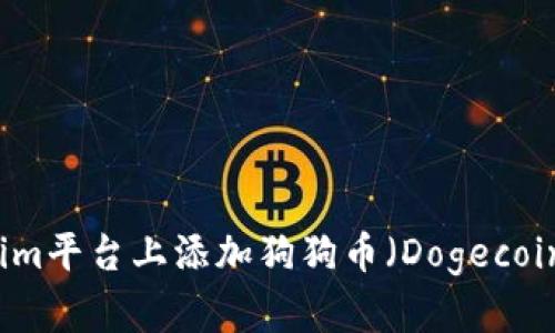 如何在Tokenim平台上添加狗狗币（Dogecoin）并进行交易
