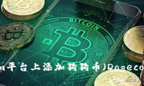 如何在Tokenim平台上添加狗狗币（Dogecoin）并进行交易