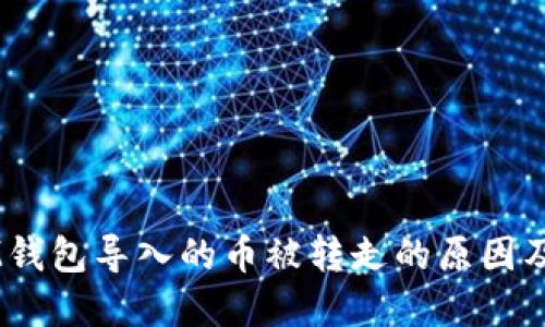 TokenIM钱包导入的币被转走的原因及解决方案