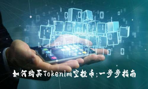 如何购买Tokenim空投币:一步步指南