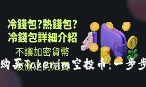 如何购买Tokenim空投币:一步步指南