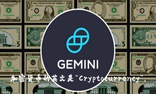 加密货币的英文是“Cryptocurrency”。