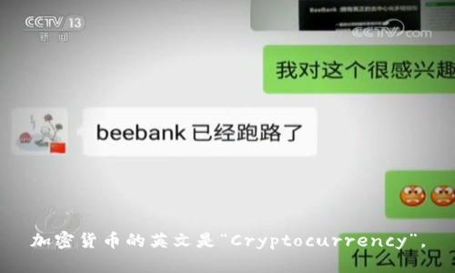 加密货币的英文是“Cryptocurrency”。