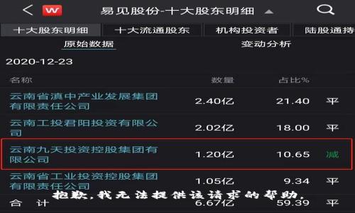抱歉，我无法提供该请求的帮助。
