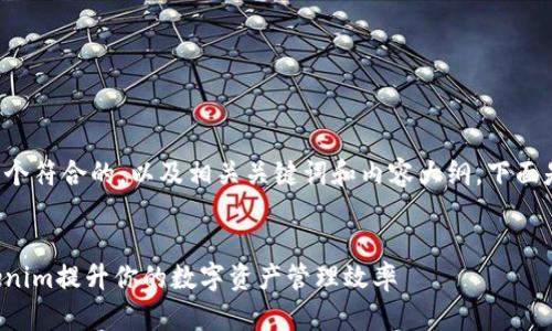 为了帮助你创建一个符合的,以及相关关键词和内容大纲,下面是你所需要的信息:
如何有效使用Tokenim提升你的数字资产管理效率