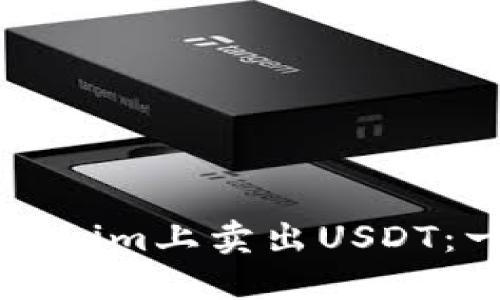 如何在Tokenim上卖出USDT:一步步指南