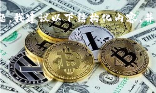 针对“tokenim矿工费是按比例吗？”这个问题，我建议以下结构化内容，并为其提供一个的，同时也涵盖相关的关键词。

### 与关键词

Tokenim矿工费解析：是否按比例收取？