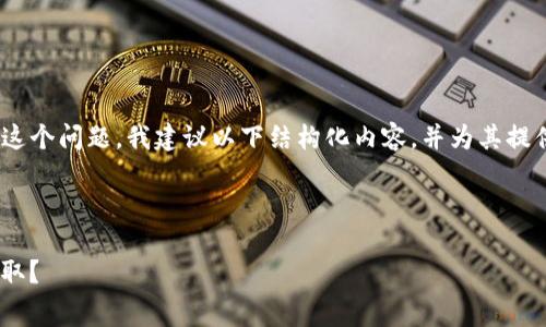 针对“tokenim矿工费是按比例吗？”这个问题，我建议以下结构化内容，并为其提供一个的，同时也涵盖相关的关键词。

### 与关键词

Tokenim矿工费解析：是否按比例收取？