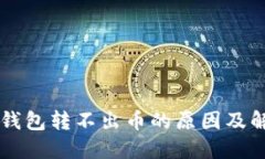 虚拟币钱包转不出币的原