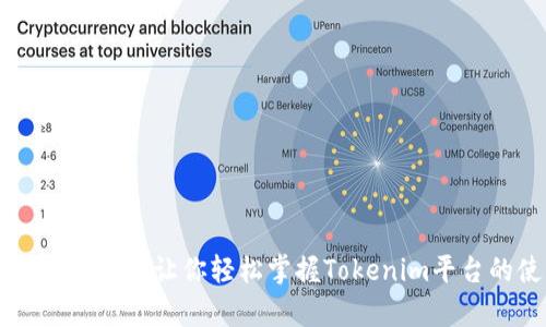 Tokenim设置教学：让你轻松掌握Tokenim平台的使用技巧