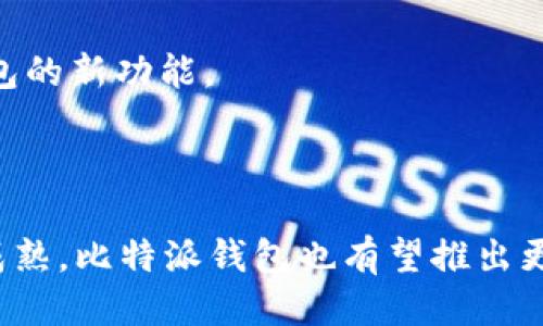   比特派钱包下载网址与使用指南 / 
 guanjianci 比特派钱包, 比特币, 加密货币, 钱包下载 /guanjianci 

### 内容主体大纲

1. **引言**
   - 关于比特派钱包的简介
   - 加密货币的兴起与钱包的重要性

2. **比特派钱包的特点**
   - 安全性
   - 用户友好的界面
   - 多币种支持
   - 面向全球用户的便利

3. **比特派钱包的下载步骤**
   - 下载网址的提供与确认
   - 安卓与iOS平台的下载方法
   - 安装后的设置步骤

4. **如何使用比特派钱包**
   - 创建新钱包
   - 如何导入已有的钱包
   - 发送和接收比特币及其他加密货币

5. **比特派钱包的安全性分析**
   - 使用密码和双重验证
   - 备份与恢复功能
   - 安全使用的注意事项

6. **比特派钱包的常见问题解答**
   - 问题1：比特派钱包支持哪些币种？
   - 问题2：如何更改比特派钱包中的安全设置？
   - 问题3：如果我忘记钱包密码，该怎么办？
   - 问题4：比特派钱包支持哪些交易商和交易所？
   - 问题5：如何提高比特派钱包的安全性？
   - 问题6：比特派钱包的更新频率及其重要性

7. **总结**
   - 使用比特派钱包的总体体验
   - 未来的发展方向与展望

---

### 详细内容

#### 引言

比特派钱包是一个专门针对比特币及其他加密货币用户的数字钱包。随着区块链技术的发展和加密货币的普及，越来越多的人开始使用数字货币进行交易、投资以及日常消费。而比特派钱包作为一个安全、便捷的存储和交易工具，正逐渐成为用户的首选。

加密货币钱包的主要功能是存储用户的公钥和私钥，从而能够安全地管理和交易加密货币。比特派钱包不仅提供了良好的用户体验，还具备多种安全措施，让用户在数字资产的管理上更加放心。

#### 比特派钱包的特点

##### 安全性

比特派钱包采用了多层安全防护措施，包括双重身份验证、加密存储等技术，确保用户的资产不受到外部威胁。同时，它也提供了备份与恢复的功能，用户可以随时在需要时找回自己的资产。

##### 用户友好的界面

比特派钱包重视用户体验，拥有简洁而直观的界面设计。即使是初学者，也能在短时间内掌握使用技巧，快速上手。无论是发送货币还是查看交易记录，都能轻松完成。

##### 多币种支持

除了比特币，比特派钱包还支持多种主流加密货币。用户可以在一个平台上管理不同币种的资产，大大提高了操作的便利性。

##### 面向全球用户的便利

比特派钱包的设计考虑到了全球用户的需求，支持多种语言，适应不同地区用户的使用习惯。这种全球化的视角使得比特派钱包能够为更多用户服务。

#### 比特派钱包的下载步骤

##### 下载网址的提供与确认

比特派钱包的官方下载网址是其获取软件的最可靠途径。用户应确保通过官方网站下载，以避免蒙受安全风险。在官方网站上，用户可以找到最新版本的下载链接。

##### 安卓与iOS平台的下载方法

对于安卓用户，访问Google Play进行下载是最为安全的途径。对于iOS用户，可以在App Store中搜索“比特派钱包”进行下载。下载完成后，按照指示进行安装即可。

##### 安装后的设置步骤

安装完成后，用户需要创建一个新的钱包账号。在创建过程中，系统会提供一组助记词用于钱包的恢复，用户应妥善保管这一信息。

#### 如何使用比特派钱包

##### 创建新钱包

打开比特派钱包后，用户可以选择“创建新钱包”，根据提示设置密码和备份助记词。这一步骤非常重要，确保用户的资产安全。

##### 如何导入已有的钱包

若用户之前已有比特派钱包，可以通过输入助记词或私钥将其导入。这样可以快速恢复用户的资产和交易记录。

##### 发送和接收比特币及其他加密货币

在使用比特派钱包进行交易时，用户只需输入对方的地址、输入金额，确认无误后即可发送。在接收加密货币时，只需提供自己的地址，方便快捷。

#### 比特派钱包的安全性分析

##### 使用密码和双重验证

比特派钱包附带的密码设置与双重身份验证功能，为用户提供了额外的安全等级。用户在登录和交易时需要输入密码，确保只有授权的用户可以访问钱包。

##### 备份与恢复功能

用户在创建钱包时需备份助记词，以便在设备丢失或损坏时能够方便地恢复钱包。比特派钱包的备份和恢复功能操作简单，是用户保护资产的不二法门。

##### 安全使用的注意事项

尽管比特派钱包采取了多种安全措施，用户仍需对自身安全行为保持警惕。比如，定期更新应用软件、避免在公共网络下进行交易林等措施都能有效减少风险。

#### 比特派钱包的常见问题解答

##### 问题1：比特派钱包支持哪些币种？

比特派钱包目前支持多种主流加密货币，如比特币、以太坊、莱特币等，未来还可能支持新兴币种，这使得用户能够在一个平台上存储和交易多种资产。

##### 问题2：如何更改比特派钱包中的安全设置？

用户可以在钱包的“设置”部分找到安全选项，进行密码更改、启用双重身份验证等设置，确保自己的账户安全。

##### 问题3：如果我忘记钱包密码，该怎么办？

如果忘记了密码，用户可以通过备份的助记词恢复钱包，再设置新的密码。因此，务必妥善保管助记词。

##### 问题4：比特派钱包支持哪些交易商和交易所？

比特派钱包与多家知名交易所合作，用户能在钱包内进行轻松交易，具体支持情况可在官网查询最新信息。

##### 问题5：如何提高比特派钱包的安全性？

用户可通过启用双重验证，定期更改密码以及开通不随意连接公共Wi-Fi等措施来提高钱包的安全性。

##### 问题6：比特派钱包的更新频率及其重要性

比特派钱包团队定期释放更新，涵盖bug修复和功能，确保用户体验和安全性。同时，及时更新有助于用户享受钱包的新功能。

#### 总结

总体来看，比特派钱包是一款功能全面、安全可靠的加密货币钱包，适合各种层次的用户。未来，随着市场的不断成熟，比特派钱包也有望推出更多创新功能，进一步提高用户体验。