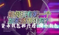 2023年数字货币钱包排行榜