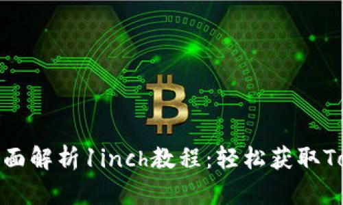 优质全面解析1inch教程：轻松获取Tokenim