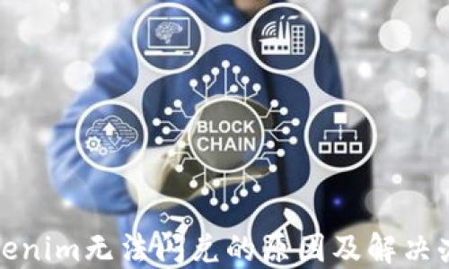 Tokenim无法闪兑的原因及解决办法