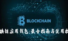 区块链应用钱包：最全指