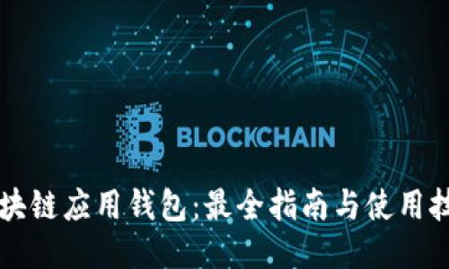 区块链应用钱包：最全指南与使用技巧