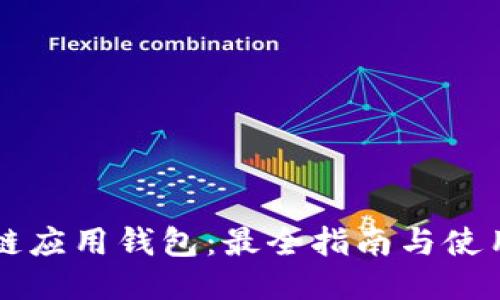 区块链应用钱包：最全指南与使用技巧