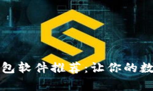 常用的加密钱包软件推荐：让你的数字资产更安全