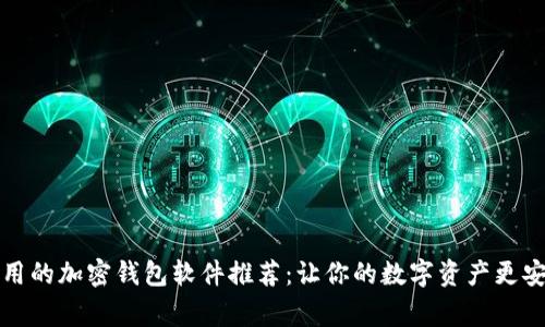 常用的加密钱包软件推荐：让你的数字资产更安全