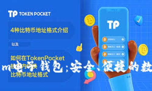 全面解析Tokenim电子钱包：安全、便捷的数字资产管理利器