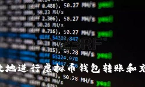 如何安全有效地进行虚拟币钱包转账和充币：完整指南