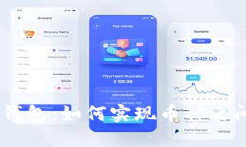 Tokenim钱包:如何实现币种之间的互转?
