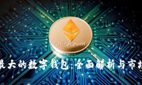 美国最大的数字钱包:全面解析与市场趋势