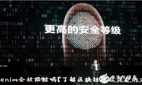 Tokenim会被跟踪吗?了解区块链隐私保护的方法