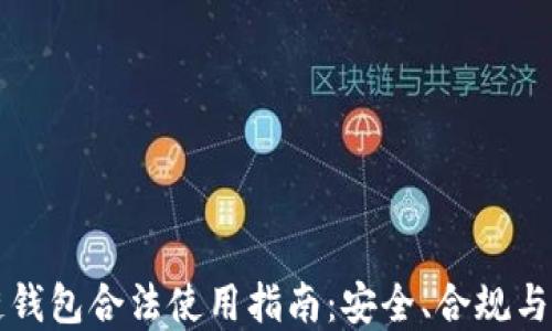 区块链钱包合法使用指南:安全、合规与实用性