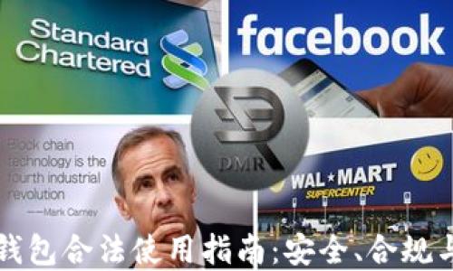区块链钱包合法使用指南:安全、合规与实用性