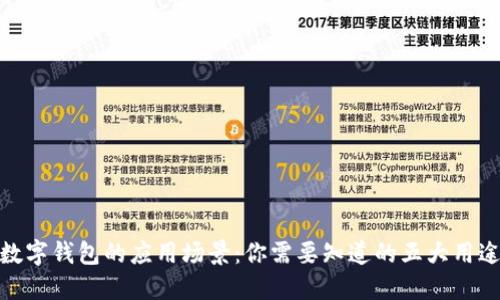 数字钱包的应用场景:你需要知道的五大用途