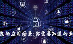 数字钱包的应用场景：你