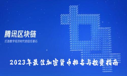 2023年最佳加密货币排名与投资指南