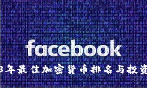 2023年最佳加密货币排名与投资指南