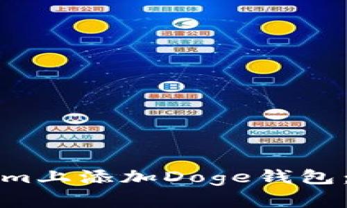 如何在Tokenim上添加Doge钱包:简单步骤详解