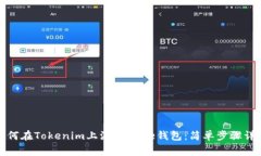 如何在Tokenim上添加Doge钱包