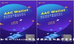 如何从Tokenim钱包中提现您