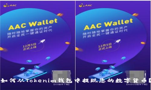 如何从Tokenim钱包中提现您的数字货币?