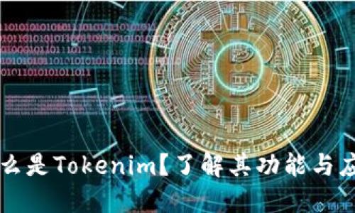 什么是Tokenim?了解其功能与应用