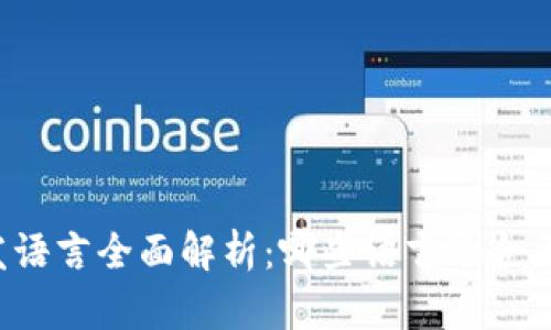 区块链开发语言全面解析:哪些语言适合区块链开发?