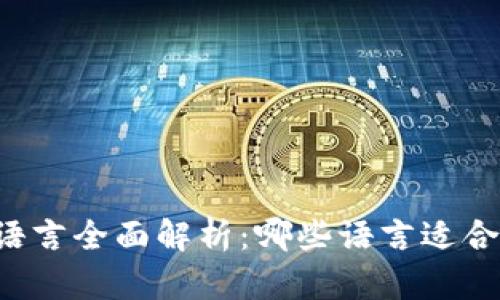区块链开发语言全面解析:哪些语言适合区块链开发?