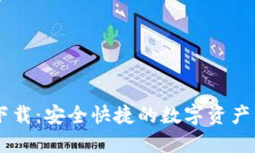 CG钱包下载：安全快捷的数字资产管理工具