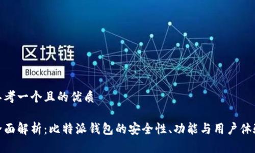 思考一个且的优质

全面解析：比特派钱包的安全性、功能与用户体验