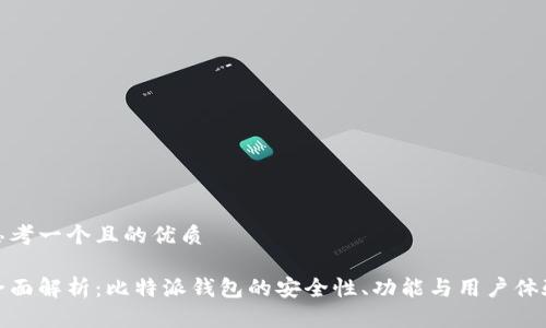 思考一个且的优质

全面解析：比特派钱包的安全性、功能与用户体验
