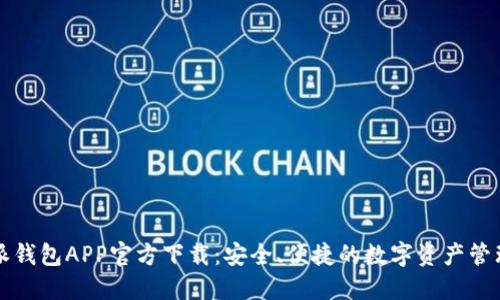比特派钱包APP官方下载:安全、便捷的数字资产管理工具